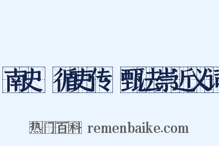 南史·循吏传·甄法崇近义词是什么意思的图片